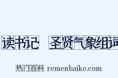 读书记·圣贤气象组词是什么意思的图片